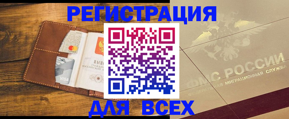 купить прописку в Новосибирске