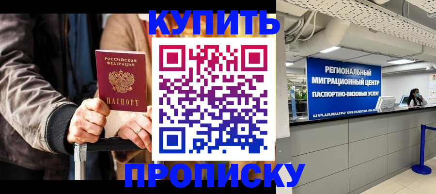 прописка для кредита в Новосибирске